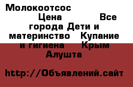 Молокоотсос Medela mini electric › Цена ­ 1 700 - Все города Дети и материнство » Купание и гигиена   . Крым,Алушта